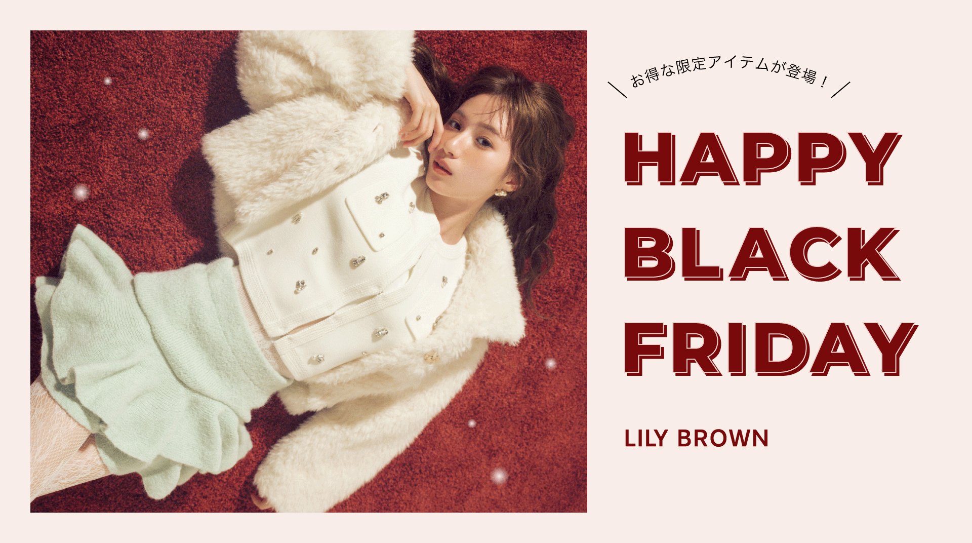 LILY BROWN（リリー ブラウン）公式サイト／オフィシャル通販サイト