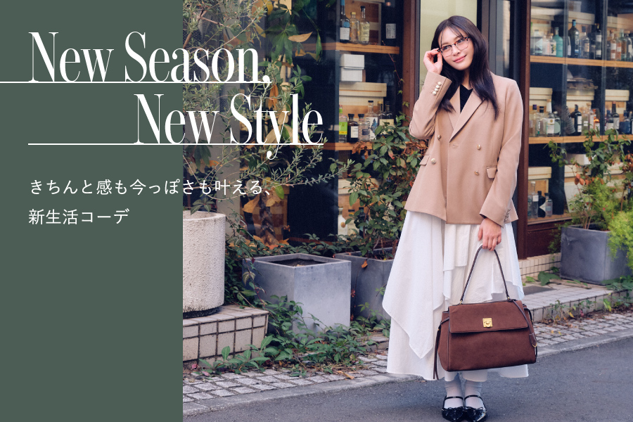 New Season, New Style きちんと感も今っぽさも叶える、新生活コーデ