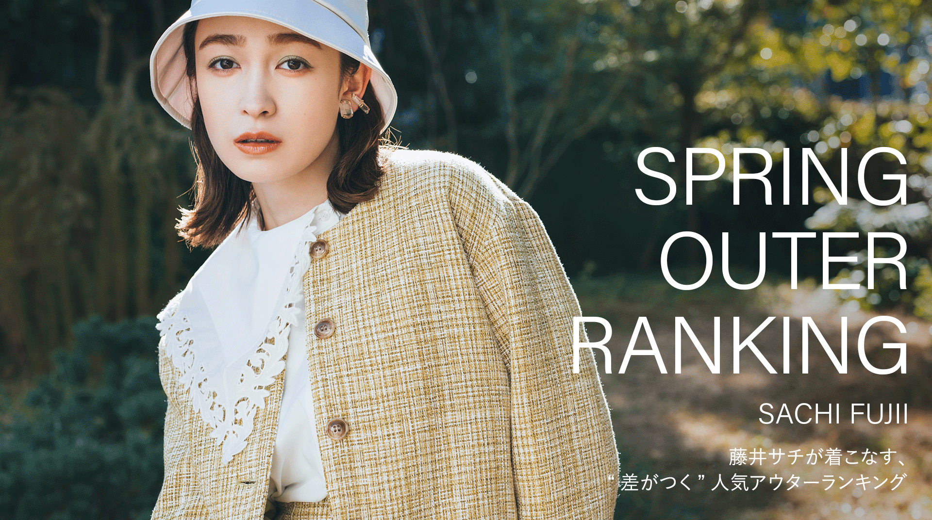 SPRING OUTER RANKING SACHI FUJII 藤井サチが着こなす、“差がつく”人気アウターランキング