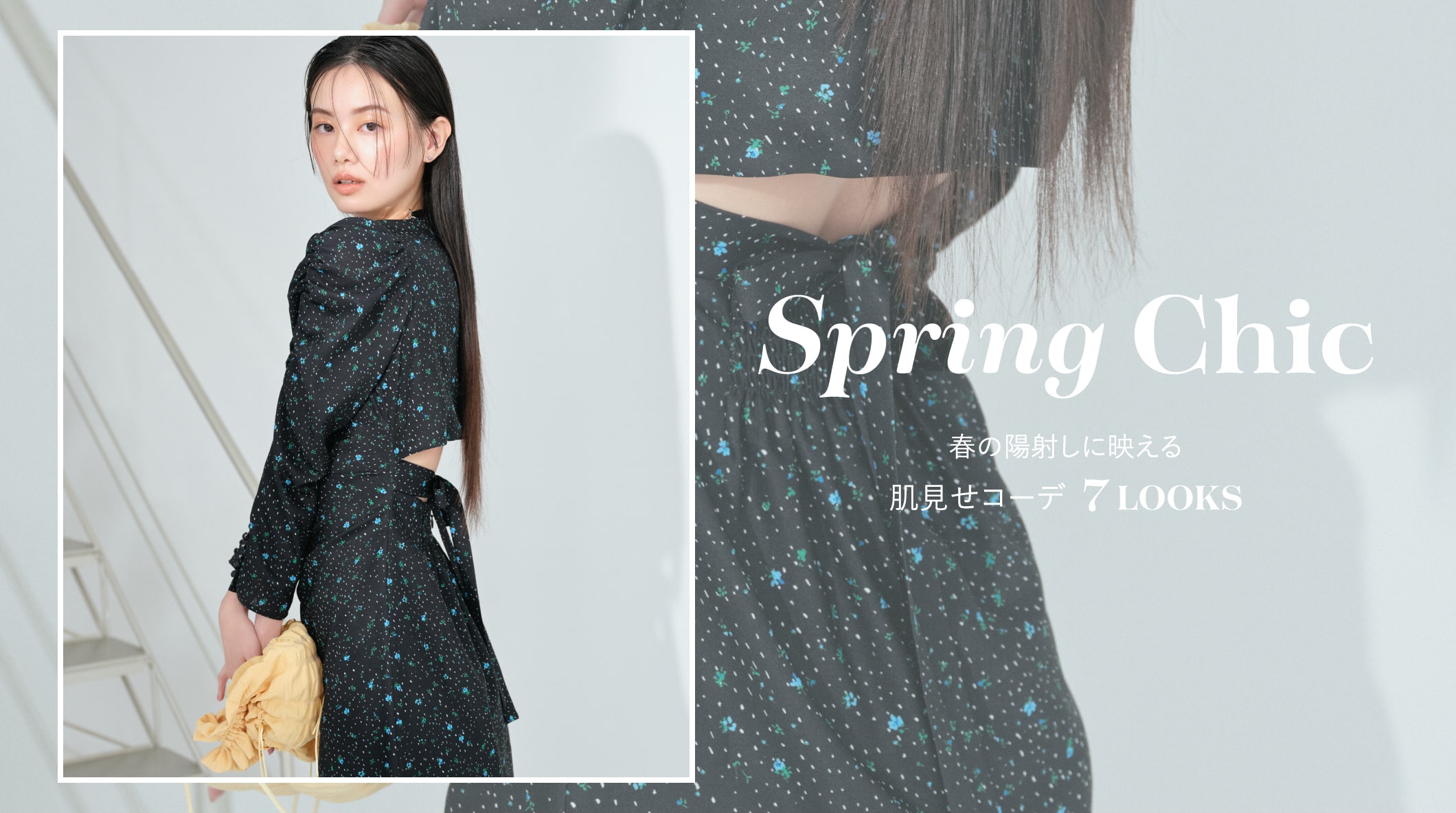 Spring Chic 春の陽射しに映える 肌見せコーデ 7 LOOKS