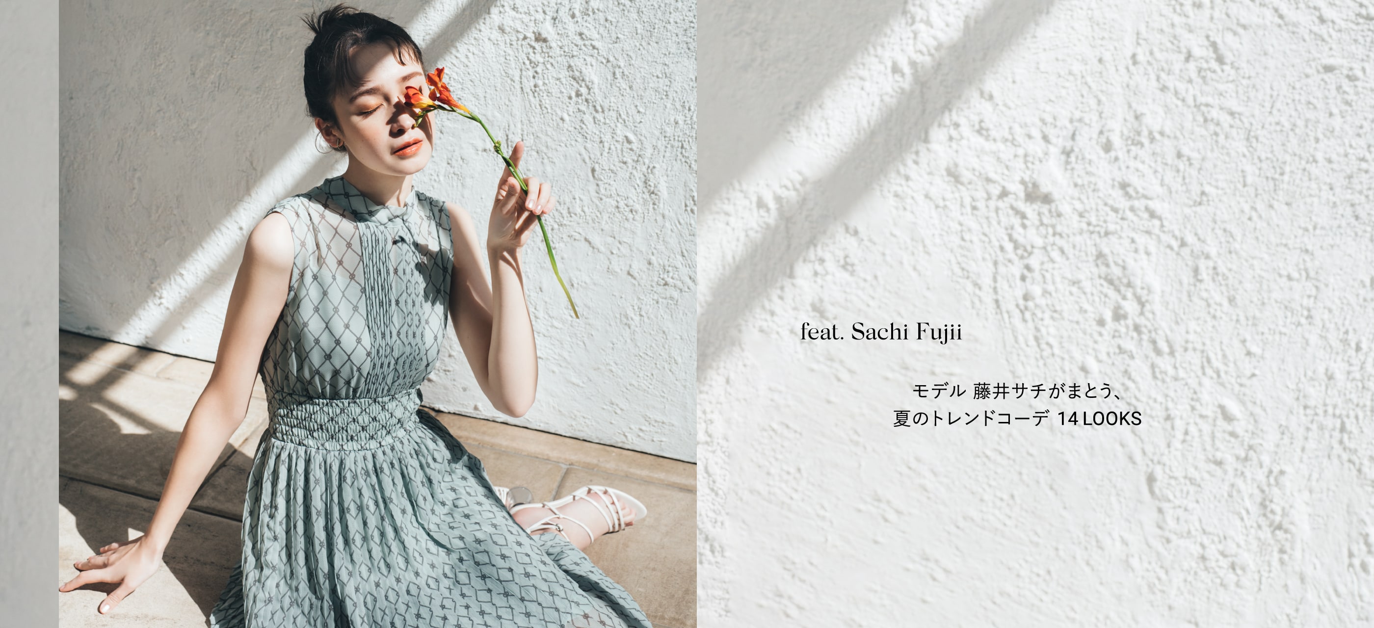 SUMMER TREND feat. Sachi Fujii モデル 藤井サチがまとう 夏のトレンドコーデ 14LOOKS