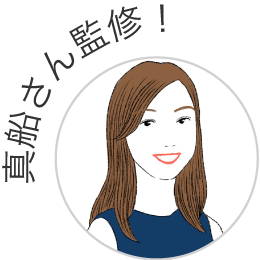 真船さん監修！