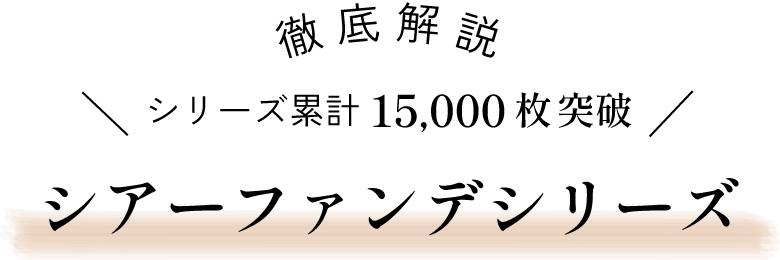 背中、見られてもいいかも。シリーズ累計15,000枚突破のシアーファンデシリーズ徹底解説