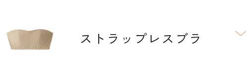 ストラップレスブラ