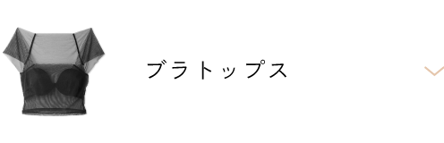 ブラトップス