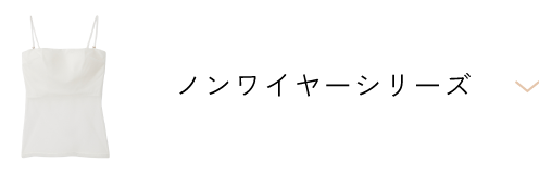 ノンワイヤーシリーズ