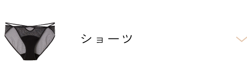 ショーツ