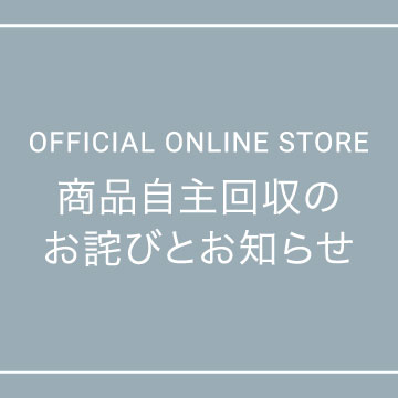 商品自主回収のお詫びとお知らせ